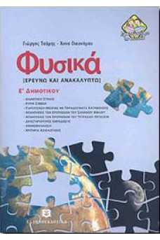 Φυσικά Ε΄ Δημοτικού : Ερευνώ και Ανακαλύπτω