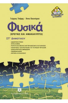 Φυσικά ΣΤ΄ Δημοτικού : Ερευνώ και Ανακαλύπτω