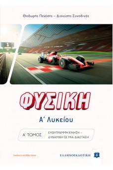 Φυσική Α΄ λυκείου Α' τόμος