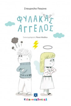 Φύλακας Άγγελος