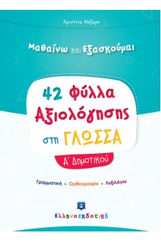 Φύλλα Αξιολόγησης στη Γλώσσα Α΄ Δημοτικού