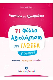 71 Φύλλα Αξιολόγησης για τη Γλώσσα Β′ Δημοτικού