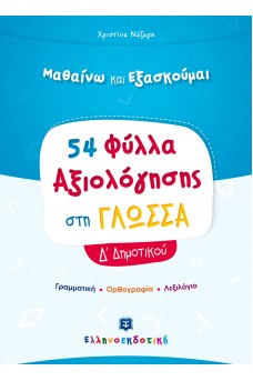 Φύλλα Αξιολόγησης στη Γλώσσα Δ΄ Δημοτικού