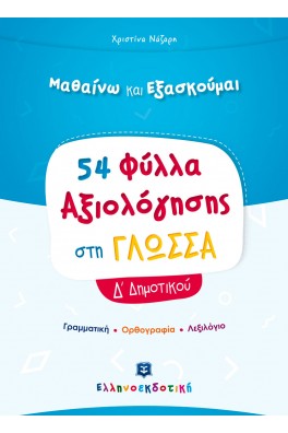 Φύλλα Αξιολόγησης στη Γλώσσα Δ΄ Δημοτικού