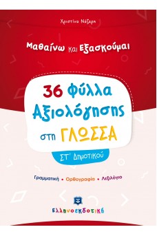 36 Φύλλα Αξιολόγησης στη Γλώσσα ΣΤ΄ Δημοτικού