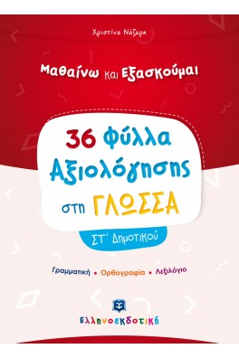 36 Φύλλα Αξιολόγησης στη Γλώσσα ΣΤ΄ Δημοτικού