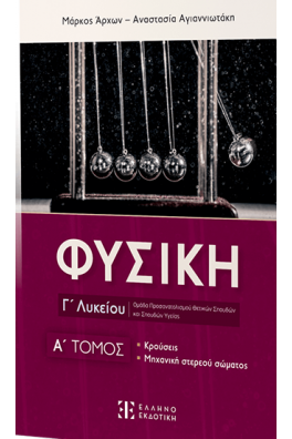 Φυσική Γ' Λυκείου Α' Τόμος Κρούσεις- Μηχανική Στερεού Σώματος