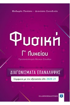 Διαγωνίσματα Επανάληψης για τη Φυσική Γ΄ Λυκείου