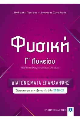 Διαγωνίσματα Επανάληψης για τη Φυσική Γ΄ Λυκείου