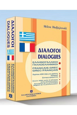 Διάλογοι ελληνογαλλικοί - γαλλοελληνικοί