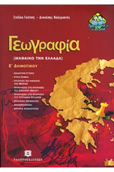 Γεωγραφία Ε΄ Δημοτικού : Μαθαίνω την Ελλάδα