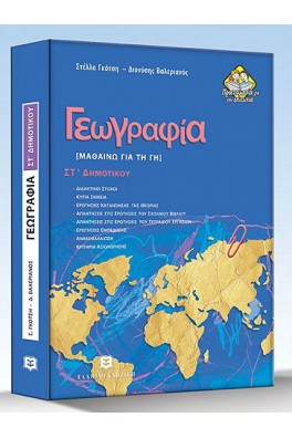 Γεωγραφία ΣΤ΄ Δημοτικού : Μαθαίνω για τη Γη