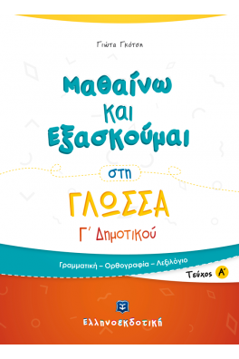 Μαθαίνω και Εξασκούμαι στη Γλώσσα Γ΄ Δημοτικού