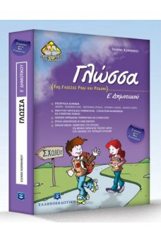 Γλώσσα Ε΄ Δημοτικού : Της γλώσσας ρόδι και ροδάνι