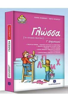 Γλώσσα Γ΄ Δημοτικού : Τα απίθανα μολύβια