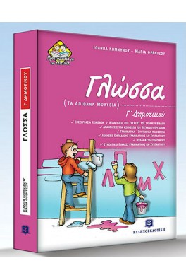 Γλώσσα Γ΄ Δημοτικού : Τα απίθανα μολύβια