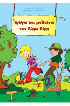 Γράφω και μαθαίνω την Άλφα Βήτα