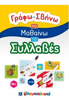 Γράφω-Σβήνω και Μαθαίνω τις Συλλαβές