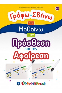 Γράφω-Σβήνω και Μαθαίνω την Πρόσθεση και την Αφαίρεση