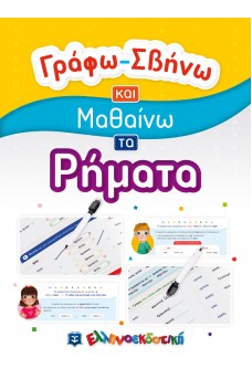 Γράφω-Σβήνω και Μαθαίνω τα Ρήματα