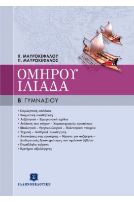 Ομήρου Ιλιάδα Β΄ Γυμνασίου