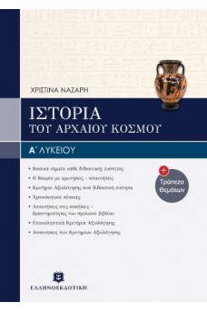 Ιστορία Α' Λυκείου του Αρχαίου Ελληνικού Κόσμου
