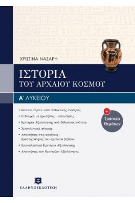 Ιστορία Α' Λυκείου του Αρχαίου Ελληνικού Κόσμου