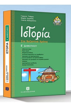 Ιστορία Ε΄ Δημοτικού : Στα βυζαντινά χρόνια