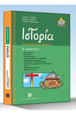 Ιστορία Ε΄ Δημοτικού : Στα βυζαντινά χρόνια