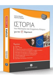 Ιστορία ΣΤ' Δημοτικού : Nεότερου και σύγχρονου κόσμου