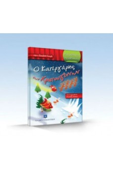 Ο Κατεργάρης των Χριστουγέννων