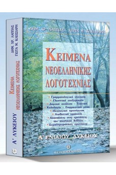 Κείμενα Νεοελληνικής Λογοτεχνίας Α΄ Λυκείου