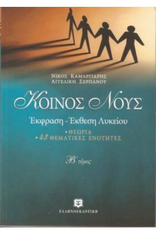 Κοινός Νους : Έκφραση Έκθεση Λυκείου β' τόμος