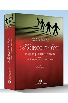 Κοινός Νους : Έκφραση Έκθεση Λυκείου α' τόμος
