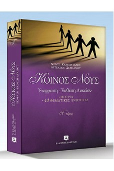 Κοινός Νους : Έκφραση Έκθεση Λυκείου γ' τόμος