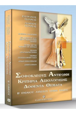 Σοφοκλέους Αντιγόνη Β' Λυκείου : Κριτήρια αξιολόγησης, δοθέντα θέματα 