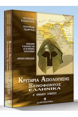 Κριτήρια Αξιολόγησης Ξενοφώντος Ελληνικά Α΄ Λυκείου