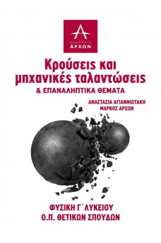 Κρούσεις, μηχανικές ταλαντώσεις και επαναληπτικά θέματα - Φυσική Γ'λυκείου θετικών σπουδών 