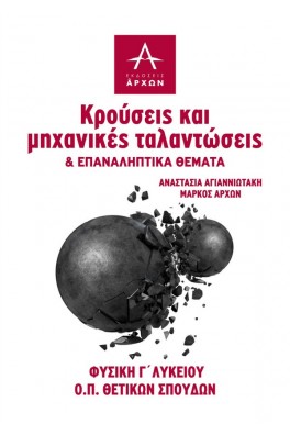 Κρούσεις, μηχανικές ταλαντώσεις και επαναληπτικά θέματα - Φυσική Γ'λυκείου θετικών σπουδών 