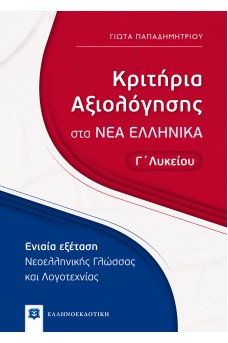 Κριτήρια Αξιολόγησης στα ΝΕΑ ΕΛΛΗΝΙΚΑ - Γ΄ Λυκείου