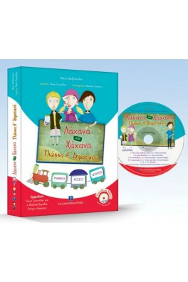 Λάχανα και Χάχανα : Γλώσσα Α΄ Δημοτικού