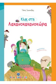 Κλικ στη Λαχανοχαχανοχώρα