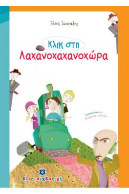 Κλικ στη Λαχανοχαχανοχώρα