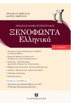 Ξενοφώντα Ελληνικά Α' Λυκείου