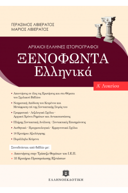 Ξενοφώντα Ελληνικά Α' Λυκείου