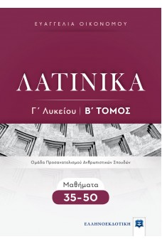 ΛΑΤΙΝΙΚΑ Γ΄ Λυκείου - Β΄ Τόμος - Μαθήματα 35-50