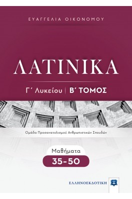 ΛΑΤΙΝΙΚΑ Γ΄ Λυκείου - Β΄ Τόμος - Μαθήματα 35-50