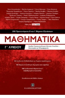 Μαθηματικά Γ' λυκείου - 200 προτεινόμενα Β και Γ θέματα εξετάσεων