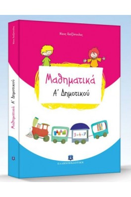 Μαθηματικά Α’ Δημοτικού
