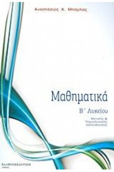 Μαθηματικά Β΄ Λυκείου